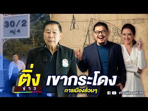 เขากระโดง การเมืองล้วนๆ | ติ่งข่าว | วันที่ 2 มิ.ย. 69
