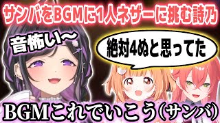 【あらなみマイクラ】なぜかサンバを流しながら1人ネザー探索に挑む夜牛詩乃【夜牛詩乃/雲母たまこ/獅子堂あかり/にじさんじ切り抜き】