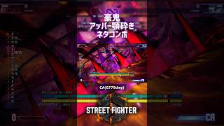 【SF6】豪鬼 アッパー顎砕きネタコンボ！