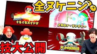 【攻略】ゲームで仲間になる全ヌケニンのわざを大公開！！【ニンジャボックス】