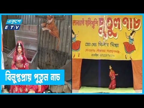 কালের বিবর্তনে প্রায় বিলুপ্ত পুতুল নাচ