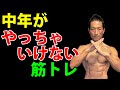 この3つをやってると40-50代は危ない!体脂肪を減らしたいなら!筋肉つけたいなら!中年がやっちゃいけない筋トレ