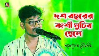 Download lagu কি অপূর্ব গাইলো গান টা / Dash Bacharer Banshi Muchir Chele 🎹 Monotosh Bhowmik mp3