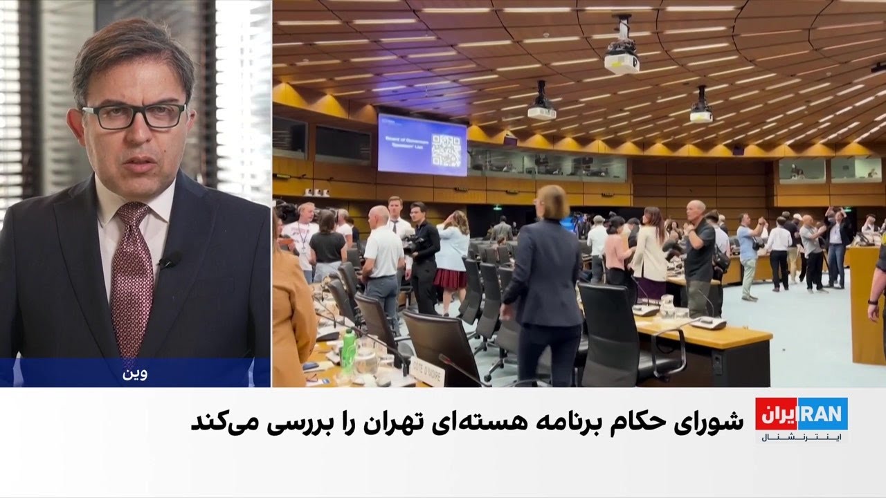 شورای حکام برنامه هسته‌ای تهران را بررسی می‌کند