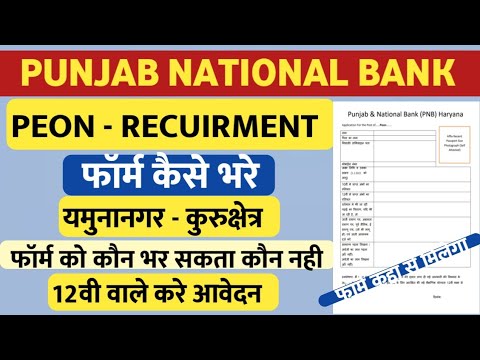 PUNJAB NATIONAL BANK PEON RECUIRMENT 2022 | KURUKSHETRA & YUMNANAGAR PNB PEON OFFLINE FORM 2022