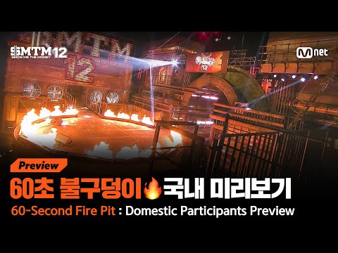 [SMTM12/2회 선공개] 🔥60초 불구덩이🔥 국내 참가자 미리보기