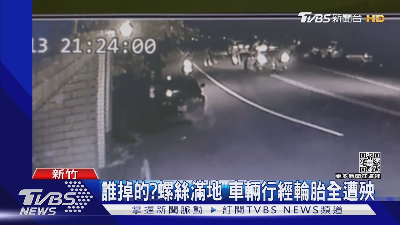 誰掉的？螺絲滿地　車輛行經輪胎全遭殃