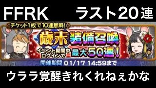 FFRK 歳末装備召喚 ラスト20連 【ウララ覚醒きてくれえねぇかな】