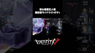 魅惑のダイナマイトバデーに虜な初心者 #第五人格 #identityv #ゲーム実況