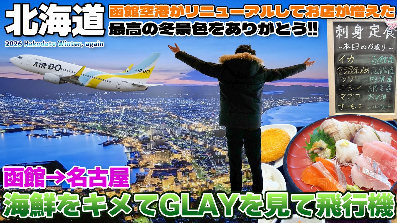 【函館:07】函館空港リニューアル!!北海道の海鮮をキメてGLAYに見送られて愛知へ / 函館→名古屋 エアドゥ 737-700