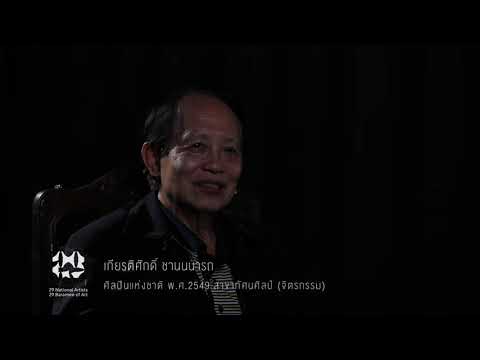 29 National Artists 29 Baramee of Art EP.2/44 - เกียรติศักดิ์ ชานนนารถ(1/3)