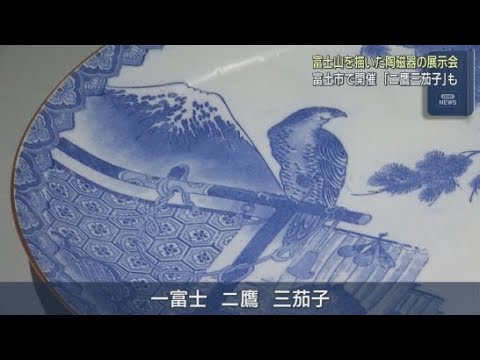 YouTube Video 富士山が描かれた陶磁器を展示「一富士ニ鷹三茄子」の大皿も　静岡・富士市　富士山かぐや姫ミュージアム