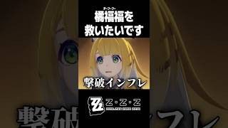 我々は"橘福福"を救いたいんですよ【ゼンレスゾーンゼロ】#shorts #zzzero #ゼンゼロ