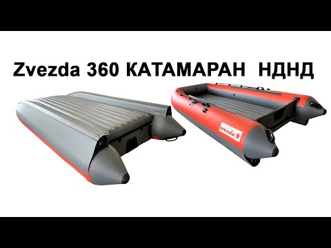 Zvezda 360 катамаран НДНД. Покатушки в волну на Tohatsu 5 4-такт. и 9,9 (15) лс 2 такта