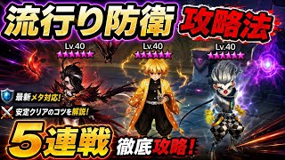 【占領戦】最近流行りの防衛を徹底攻略！全く違う編成で5連戦で攻略！【#サマナーズウォー】