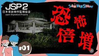 【ホラー】#1 また新たな監視の依頼が来たようです【日本事故物件監視協会2 -Japan Stigmatized Property-】