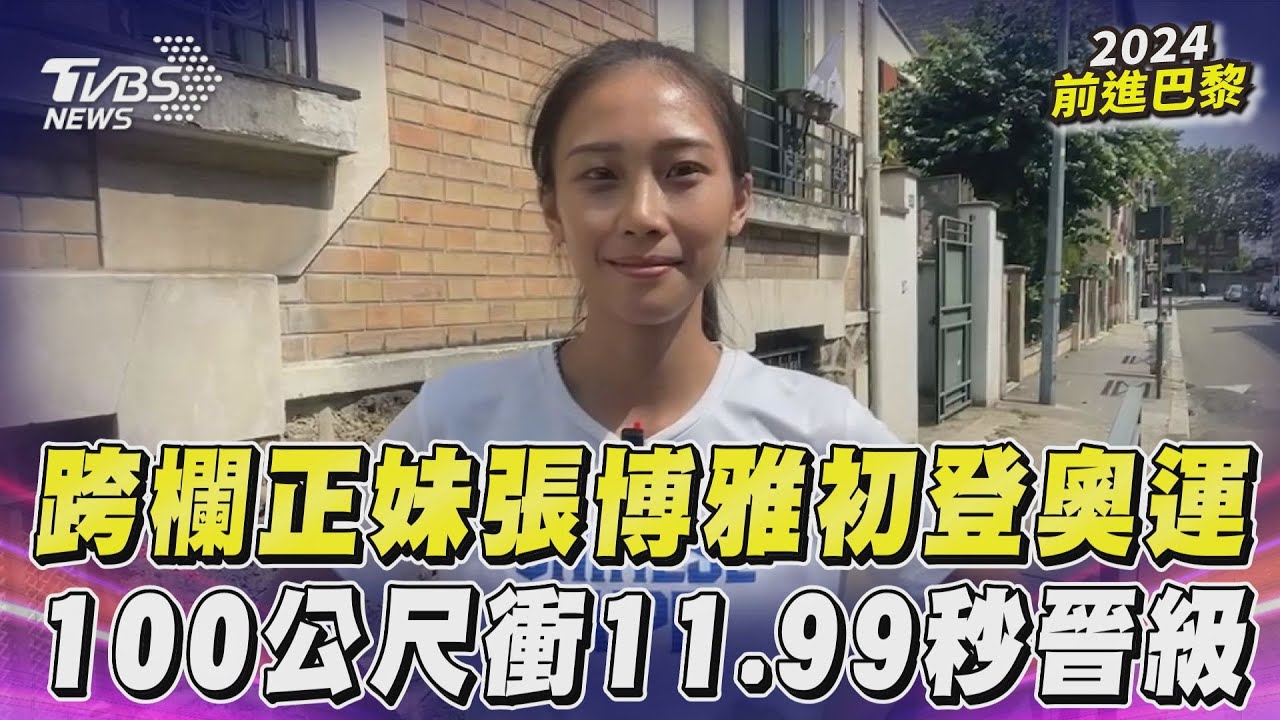 巴黎奧運/張博雅100公尺預賽11.88秒分組第9 止步預賽