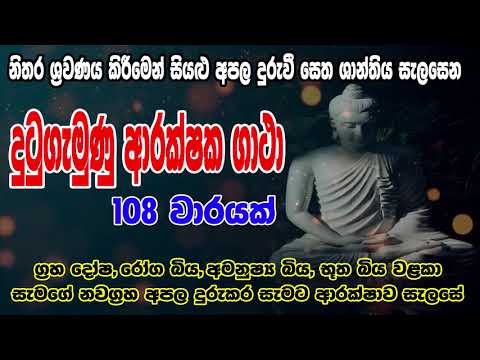 Dutugemunu Arakshaka Gatha 108 warak | දු‍ටුගැමුණු ආරක්ෂක ගාථා 108 වරක් | Bodu Seth Pirith