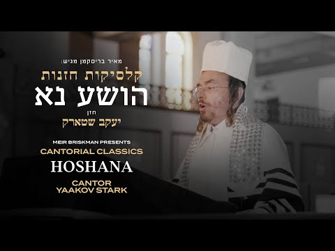 Cantor Yaakov Stark - Cantorial Classics - Hoshana | הושע נא - החזן יעקב שטארק