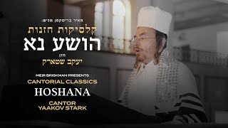 Cantor Yaakov Stark - Cantorial Classics - Hoshana | הושע נא - החזן יעקב שטארק
