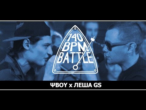 140 BPM BATTLE: ΨBOY X ЛЕША GS