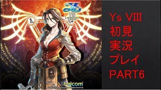 【ys8p6】Ys VIII 初見実況プレイ Part6