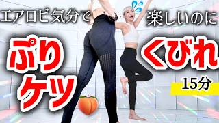 【50代初心者でも】筋トレ嫌いでも音楽で楽しい！美尻＆くびれを狙う15分