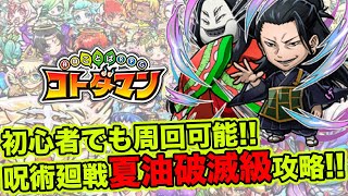 【コトダマン】初心者でも周回可能!!呪術廻戦コラボ夏油破滅級攻略!!