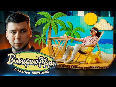 GAYAZOV$ BROTHER$ – Выбираю море