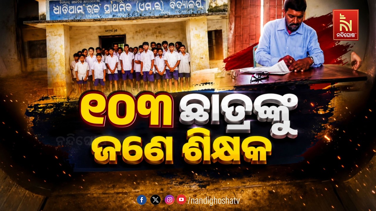 ୧୦୩ ଛାତ୍ରଙ୍କୁ ଜଣେ ଶିକ୍ଷକ