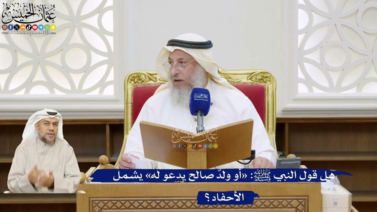 60- هل قول النبي ﷺ: «أو ولدٌ صالح يدعو له» يشمل الأحفاد؟ - عثمان الخميس
