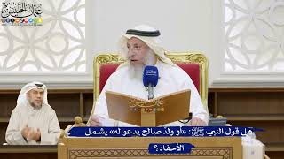 60- هل قول النبي ﷺ: «أو ولدٌ صالح يدعو له» يشمل الأحفاد؟ - عثمان الخميس