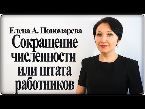 Основная процедура проведения сокращения численности или штата работников – Елена А. Пономарева