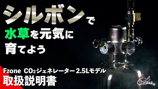 【水草を元気に育てる】中華製シルボンってどうなの?FzoneのCO2ジェネレーターの使い方と注意点を徹底紹介【アクアリウム】