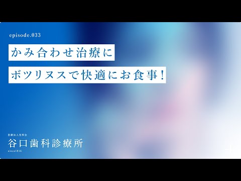 第33話 かみ合わせ治療にボツリヌスで快適にお食事！-札幌駅前-赤れんがテラス-谷口歯科診療所