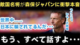 【サッカー日本代表】チュニジア監督が予選敗退後に語った衝撃告白「我々は騙されていた…」森保ジャパンの"異常すぎる罠"に世界が驚愕【海外の反応/北中米W杯/ワールドカップ】