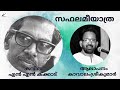 Saphalamee Yatra Poem N N Kakkad Kavalam Srikumar