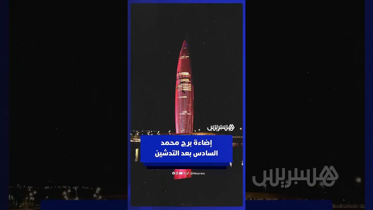 إضاءة برج محمد السادس بالرباط بعد التدشين thumbnail