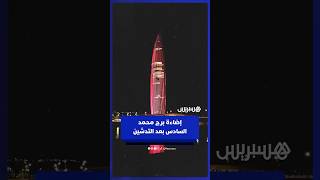 إضاءة برج محمد السادس بالرباط بعد التدشين thumbnail