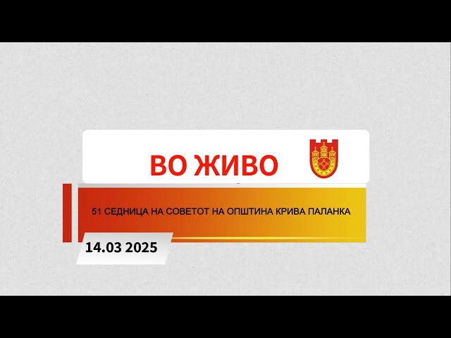 51-ва седница на Советот на Општина Крива Паланка