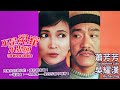 金像影后蕭芳芳 喜劇天王吳耀漢 港式冤家情緣 不是冤家不聚頭 The Wrong Coupl