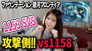 【銀フロ】SVS 攻め側 1153vs1158【ファウンデーション銀河フロンティア】파운데이션: 은하 프론티어