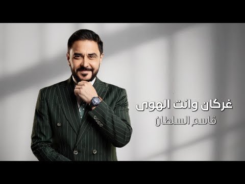 كلمات اغنية غركان وانت الهوى