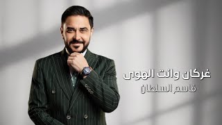 كلمات اغنية غركان وانت الهوى قاسم السلطان