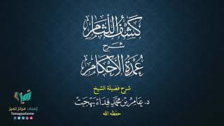 صورة 27 القواعد الأصولية من شرح كشف اللثام على عمدة الأحكام للشيخ عامر بهجت الصيام  الحديث الثاني