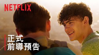 《戀愛修課》第 2 季 | 正式前導預告 | Netflix