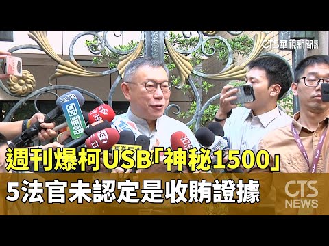 週刊爆柯USB「神秘1500」　5法官未認定是收賄證據