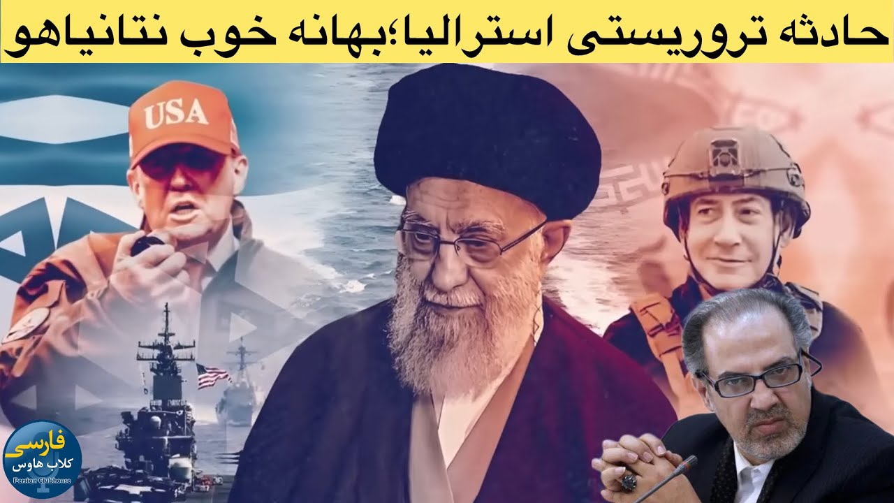 حوادث استرالیا بهانه ای برای شروع درگیری نظامی دوباره توسط اسراییل با تهران؛