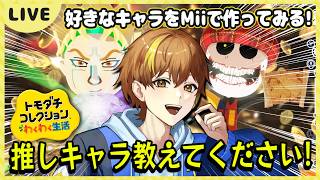 【トモコレ】リクエスト企画！もっと推しのキャラいるよなぁ！ 11日目【トモダチコレクションわくわく生活】【Switch】