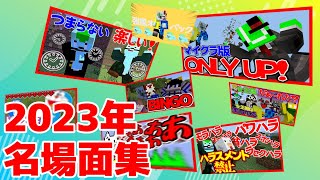 2023年名場面集【スプラッシュパーカーズ】